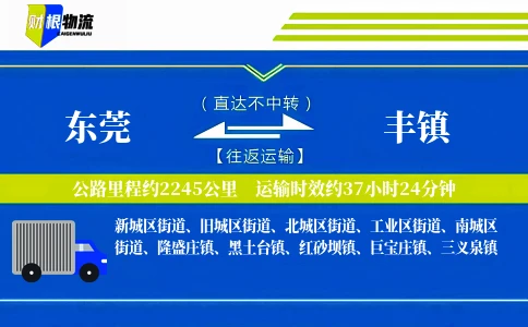 东莞到丰镇物流公司