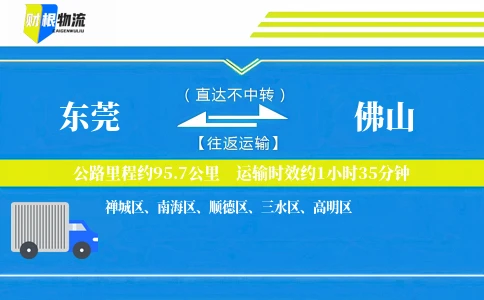东莞到佛山物流公司