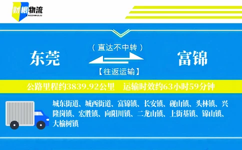 东莞到富锦物流公司