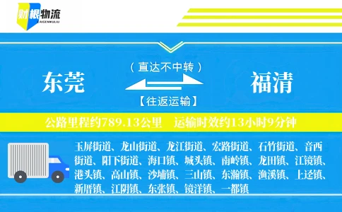 东莞到福清物流公司