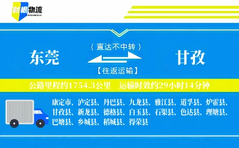 东莞到甘孜物流公司