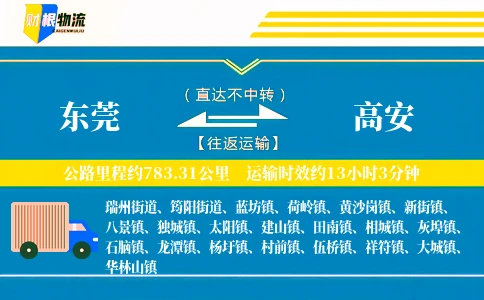 东莞到高安物流公司