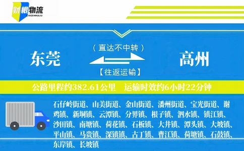 东莞到高州物流公司