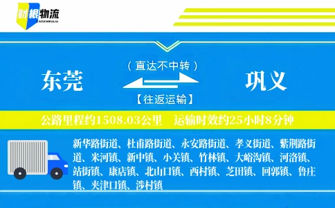 东莞到巩义物流公司