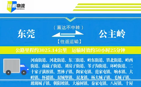 东莞到公主岭物流公司