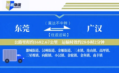 东莞到广汉物流公司