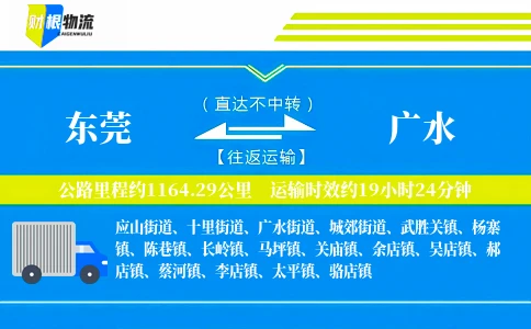 东莞到广水物流公司