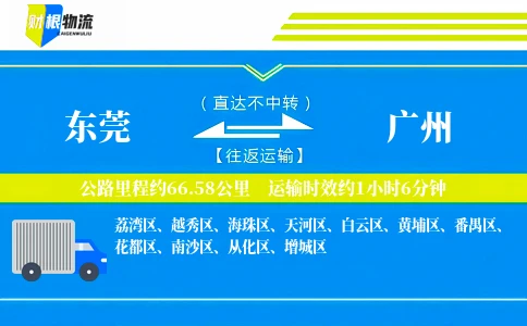 东莞到广州物流公司