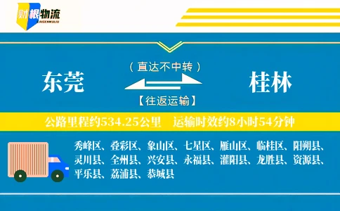 东莞到桂林物流公司