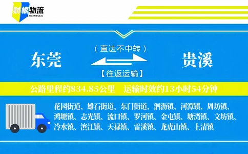 东莞到贵溪物流公司