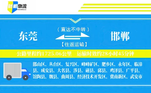 东莞到邯郸物流公司