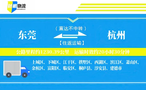 东莞到杭州物流公司