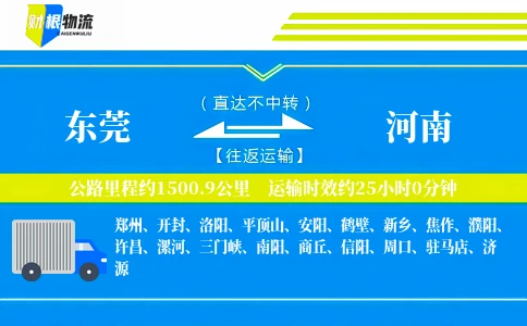 东莞到河南物流公司