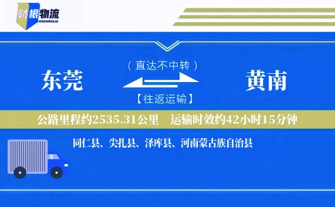 东莞到黄南物流公司