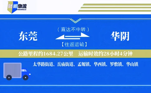 东莞到华阴物流公司