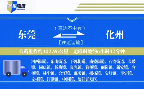 东莞到化州物流公司