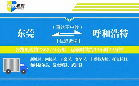 东莞到呼和浩特物流公司