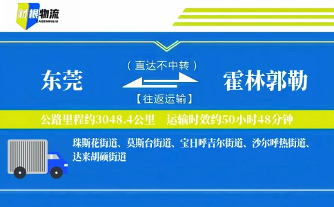 东莞到霍林郭勒物流公司