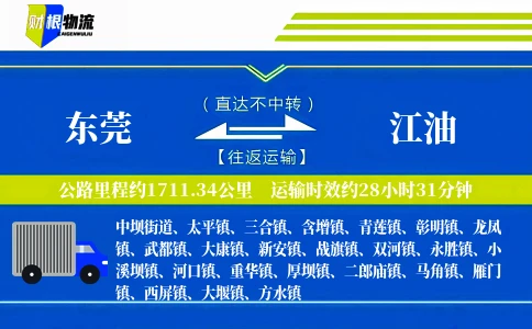 东莞到江油物流公司