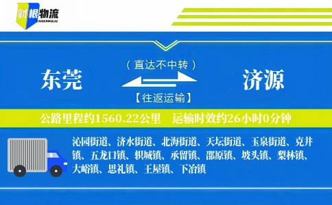 东莞到济源物流公司