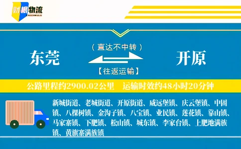 东莞到开原物流公司