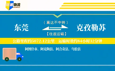 东莞到克孜勒苏物流公司