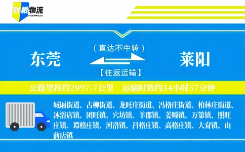 东莞到莱阳物流公司