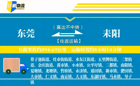 东莞到耒阳物流公司