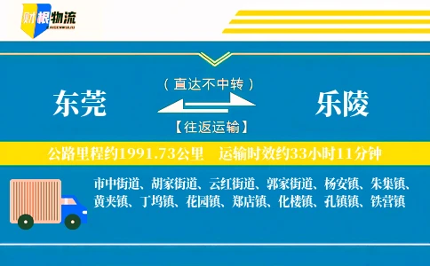 东莞到乐陵物流公司