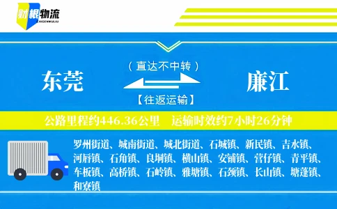 东莞到廉江物流公司