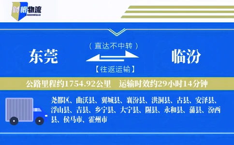 东莞到临汾物流公司