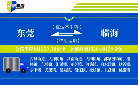 东莞到临海物流公司