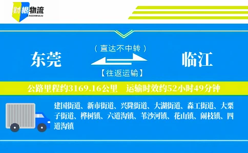 东莞到临江物流公司