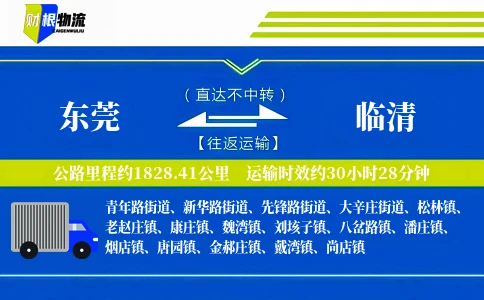 东莞到临清物流公司