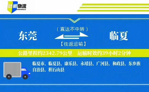 东莞到临夏物流公司