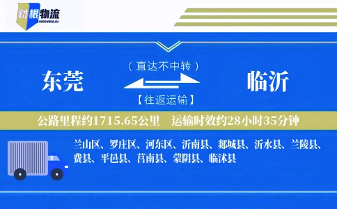 东莞到临沂物流公司