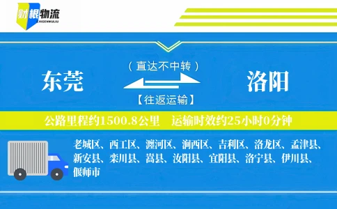东莞到洛阳物流公司