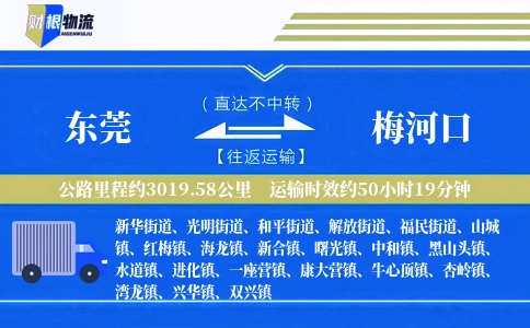 东莞到梅河口物流公司