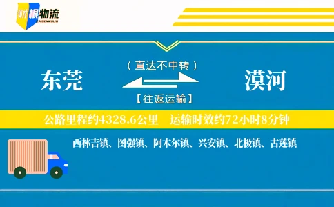 东莞到漠河物流公司