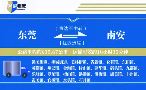 东莞到南安物流公司