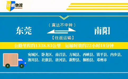 东莞到南阳物流公司