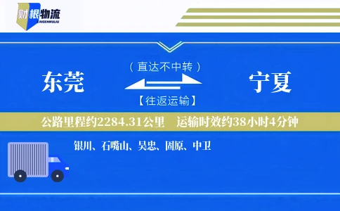 东莞到宁夏物流公司
