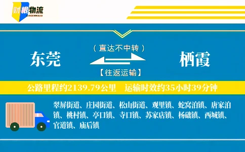 东莞到栖霞物流公司