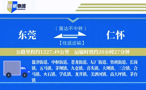 东莞到仁怀物流公司