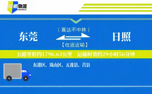 东莞到日照物流公司