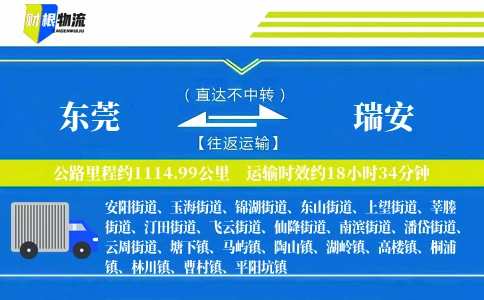 东莞到瑞安物流公司