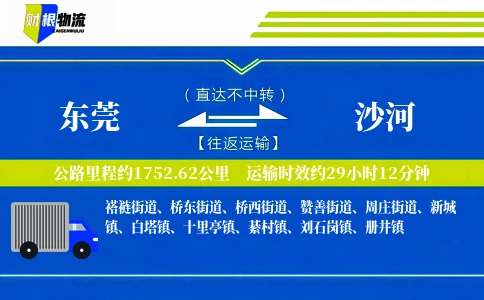 东莞到沙河物流公司