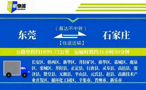 东莞到石家庄物流公司