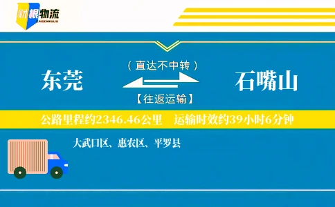 东莞到石嘴山物流公司