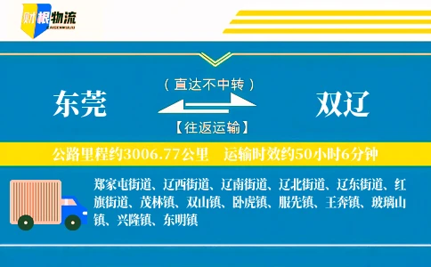 东莞到双辽物流公司